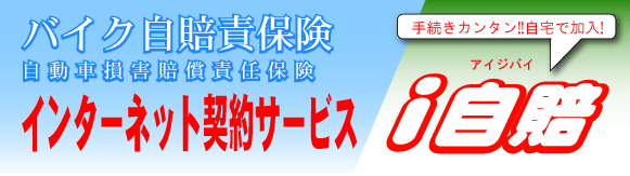 i自賠｜原付・軽二輪・電動キックボードのバイク自賠責オンライン契約